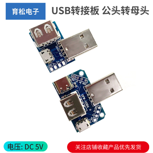 公头转母头转 microUSB转header 2.54mm直插 Type USB转接板