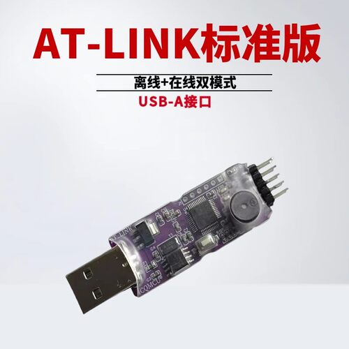 AT-LINK脱机烧录器雅特力ATLINK