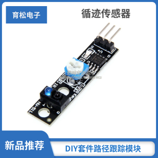 KY-033 循迹传感器 TCRT5000反射型光电开关 寻迹模块 红外线