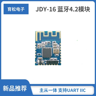 JDY-16 蓝牙4.2模块 高速透传 BLE 支持airsync iBeacon 超CC2541