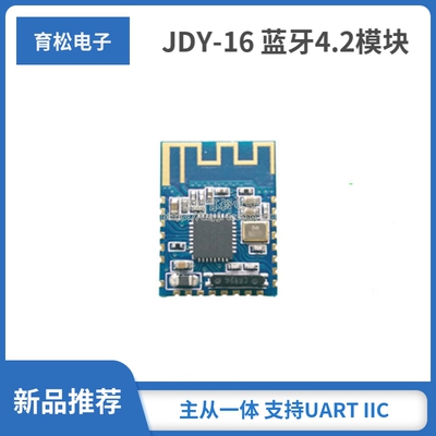 JDY-16 蓝牙4.2模块 高速透传 BLE 支持airsync iBeacon 超CC2541