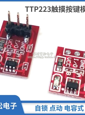 TTP223 触摸按键模块 自锁 点动 电容式 开关 单路改造