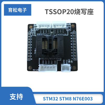 TSSOP20烧写座STM32 STM8S 8L N76E003 MS51FB9AE 测试座下载烧录