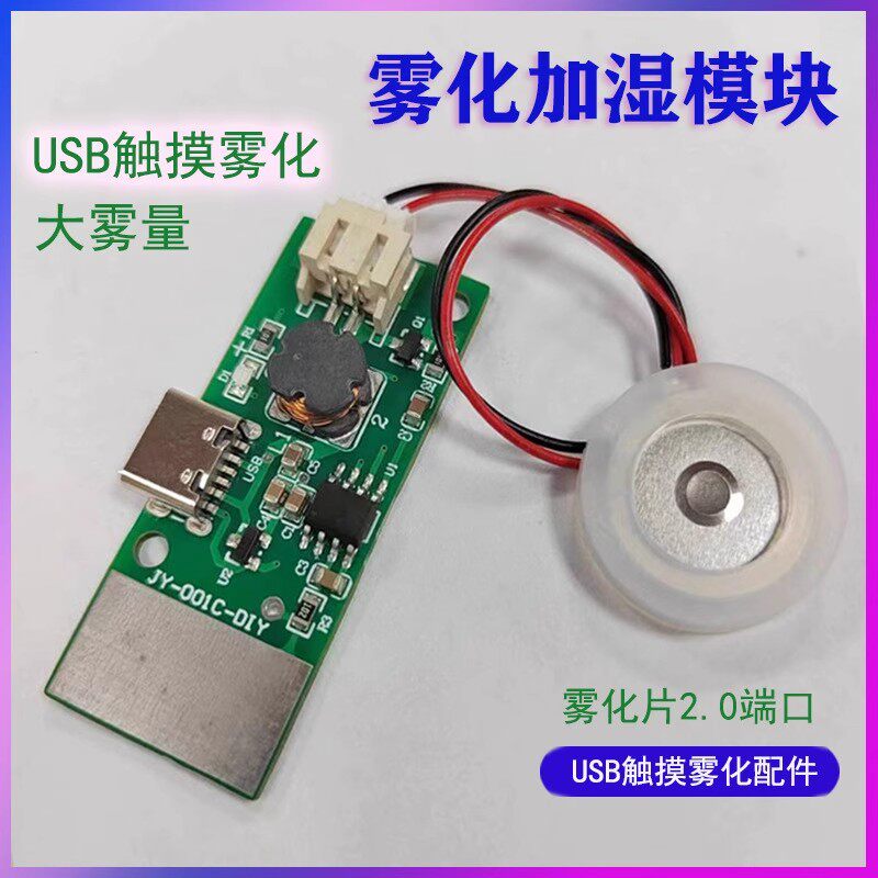 触摸感应雾化加湿器模块USB