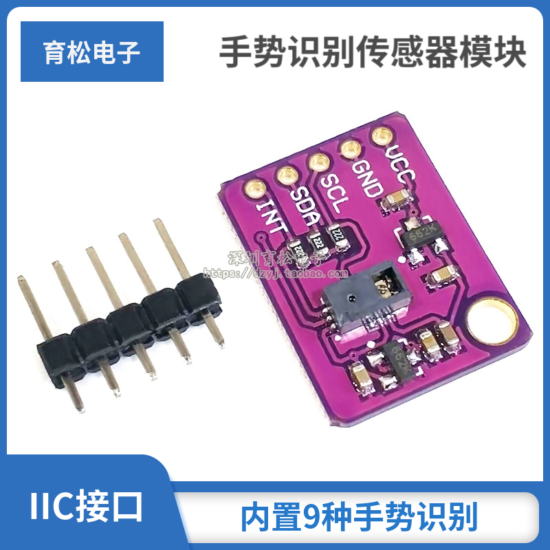 PAJ7620U2手势识别传感器模块 内置9种手势识别/IIC接口/智能