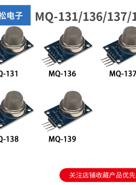 MQ-131/136/137/138/139模块 臭氧 硫化氢 氨气 甲醛 氟利昂检测