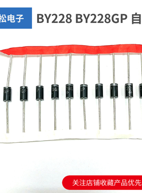全新BY228 BY228GP 快恢复整流二极管3A/1500V DO-201AD