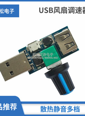 usb风扇调速器风速散热宿舍床头