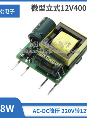 微型立式12V400ma隔离开关电源模块 4.8W AC-DC降压 220V转12V