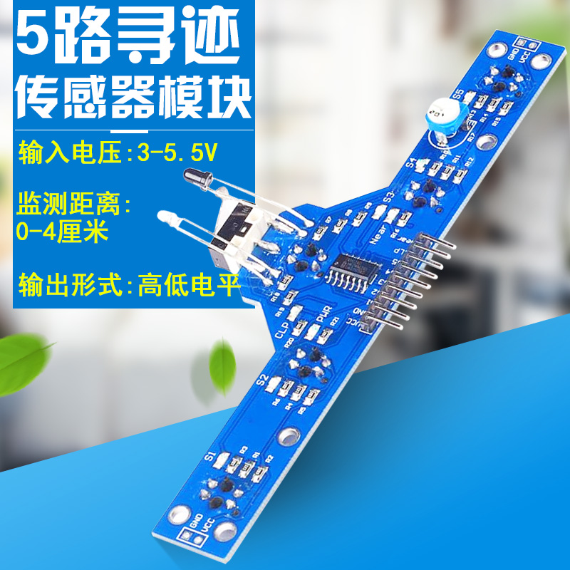 五路寻迹传感器循迹模块