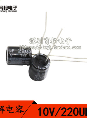 10V220UF 电解电容 体积5*7 50只 优质电解电容 深圳育松电子