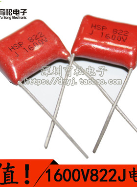 1600V822 电容 涤纶电容 脚距15MM 育松电子