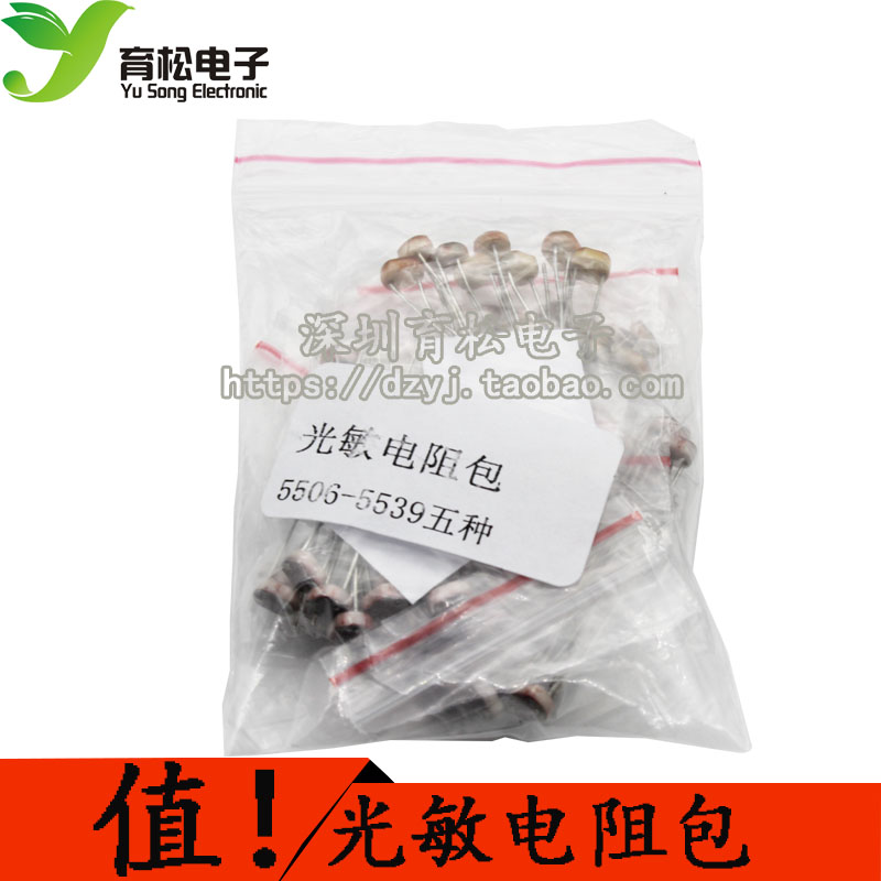 光敏电阻包 光敏电阻 5506 5516 5528 5537 5539 5种各10支