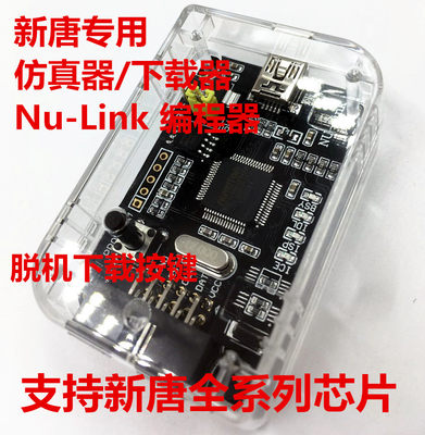 nu-link下载器仿真器新唐nulink