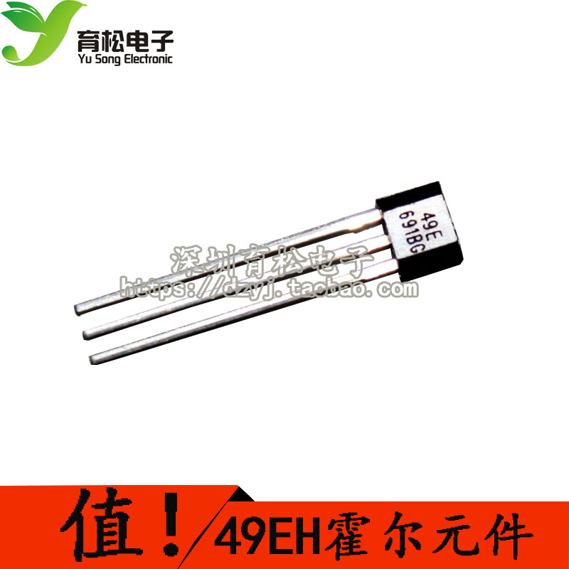 10只 OH49E霍尔元件 霍尔开关  深圳育松电子