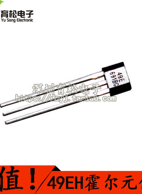 10只 OH49E霍尔元件 霍尔开关  深圳育松电子