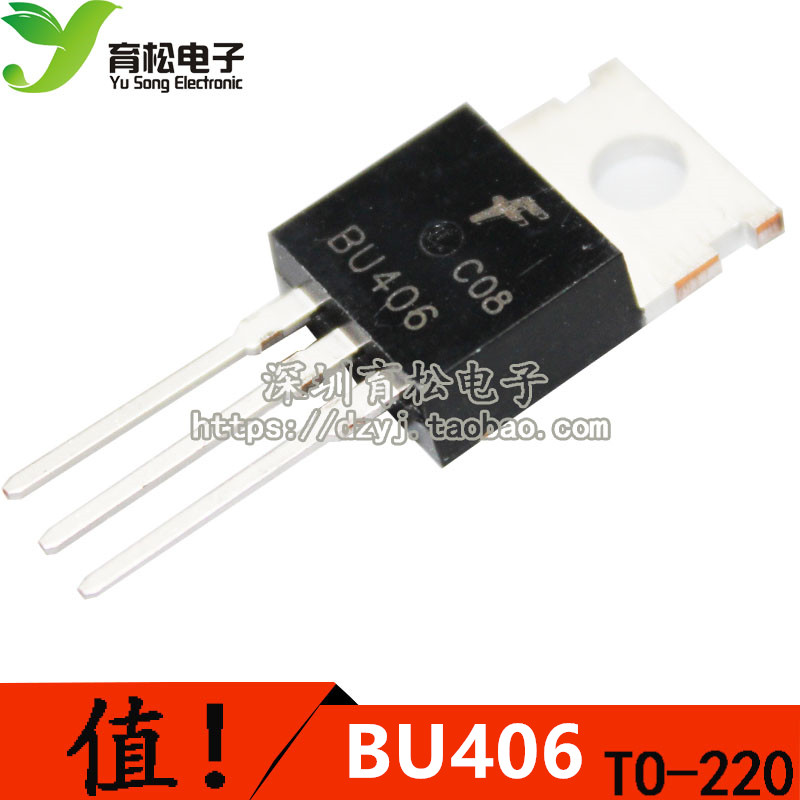 BU406  TO-220 低频大功率/NPN 深圳育松电子