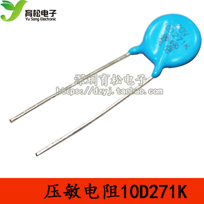 压敏电阻 10D271K 压敏电阻 20只  深圳育松电子