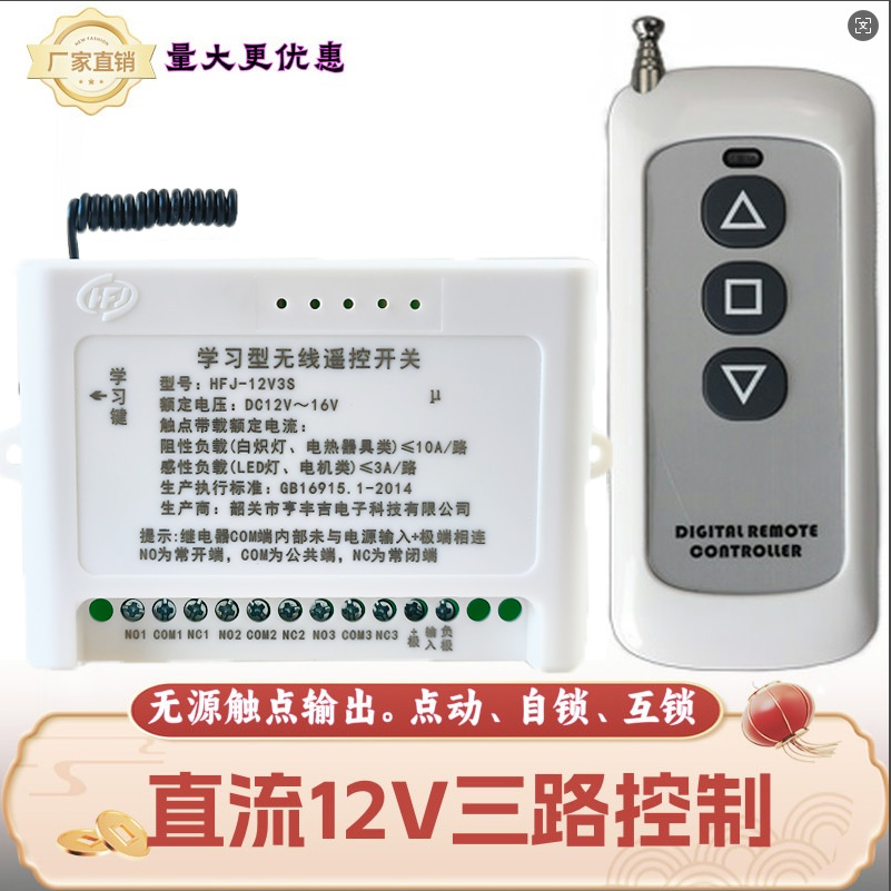 12伏三路无线遥控开关起落推拉杆道闸伸缩门升降柱工业外接控制器