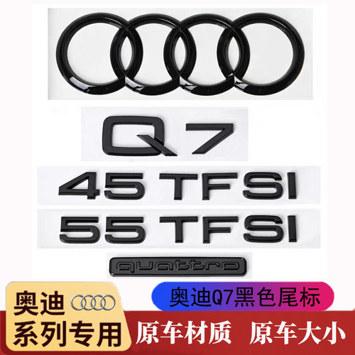 奥迪Q7黑标后车标45/55TFSI
