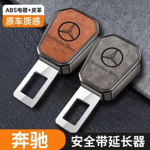奔驰原车质感安全带延长器