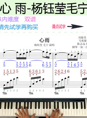 心雨杨钰莹毛宁钢琴双谱教学视频教程简易钢琴入门级别流行歌曲
