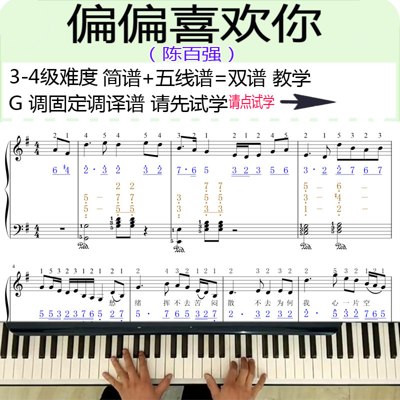 偏偏喜欢你陈百强钢琴教学视频教程成人自学网课简谱五线谱双谱