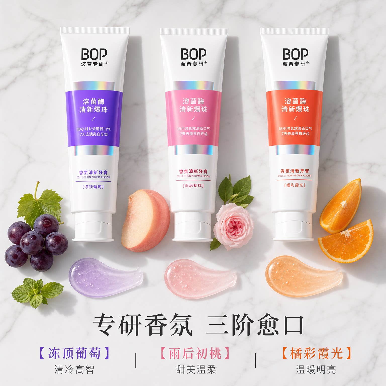 BOP波普专研溶菌酶爆珠香氛牙牙膏