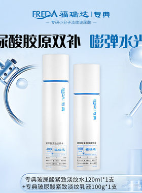 福瑞达专典玻尿酸紧致淡纹保湿修护水乳盈润呵护淡纹日常护肤