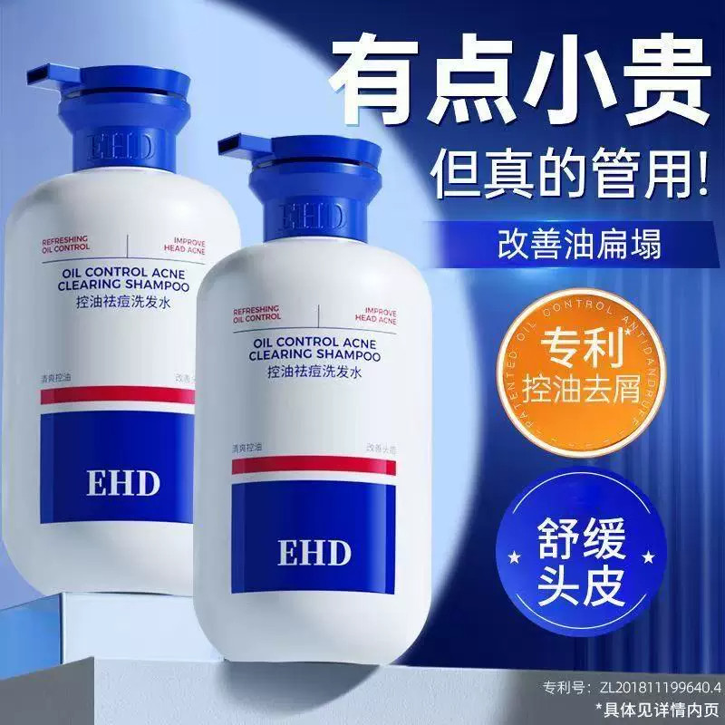 EHD控油祛痘洗发水柔顺蓬松改洗发水
