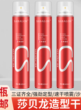 SABALON沙贝龙定型喷雾420ml立体造型干胶强劲定型水速干喷雾发胶