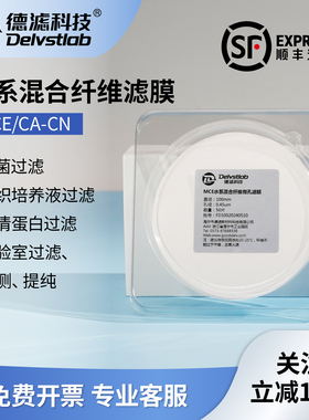德滤水系混合纤维滤膜蛋白质培养基BPS缓冲液除菌澄清实验室检测
