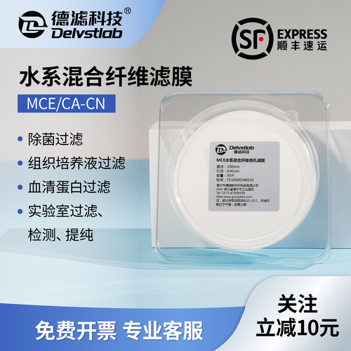 德滤水系混合纤维滤膜蛋白质培养基BPS缓冲液除菌澄清实验室检测