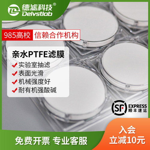 德滤亲水PTFE耐酸碱有机滤膜实验