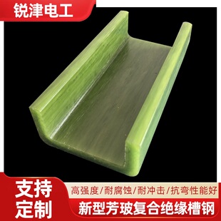新型芳玻复合绝缘槽钢  耐高压绝缘槽钢 环氧拉挤槽钢 高强度槽钢