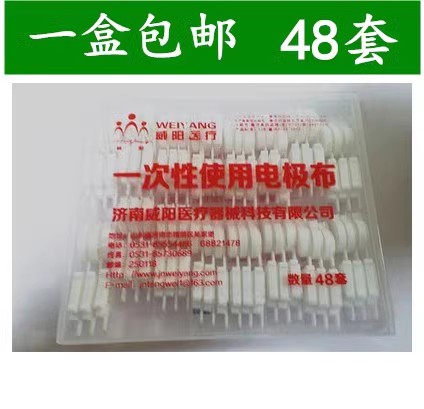 包邮 威阳 一次性使用电极布 皮试电极片 整盒48套电极布