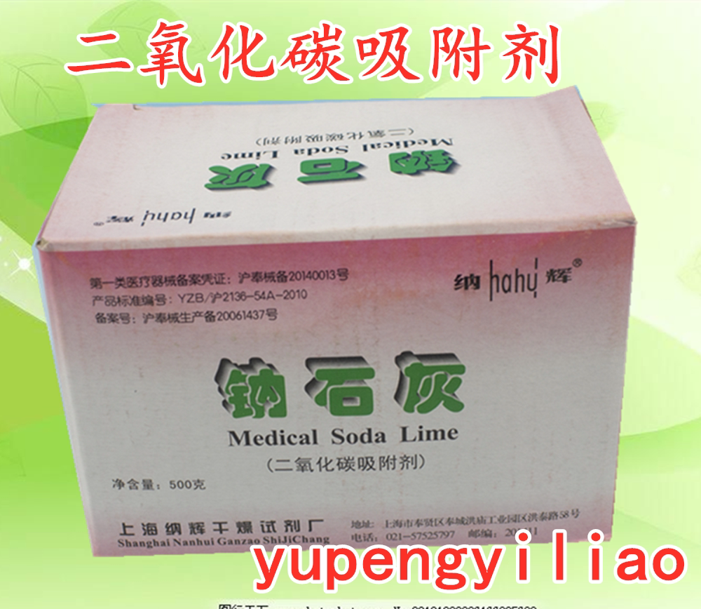 石灰二氧化碳吸附剂医钠500克