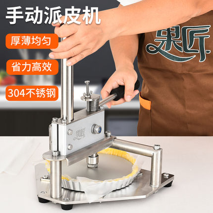 果匠304不锈钢手动派皮机商用家用烘焙模具厚薄均匀省力高效