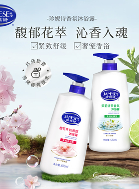 珍妮诗香氛沐浴露保湿清洁