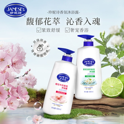 珍妮诗香氛沐浴露保湿清洁