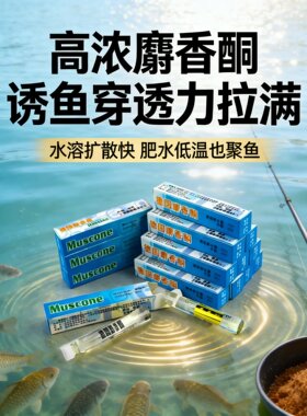 渔人乐钓鱼麝香酮药酒添加剂