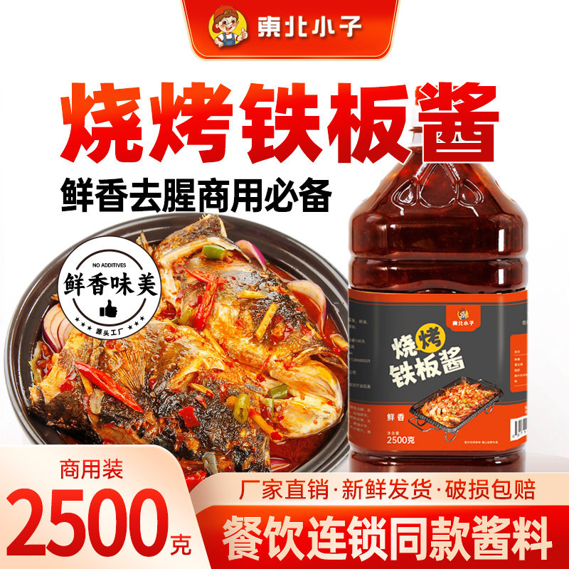 东北小子烧烤铁板酱2500克桶餐饮商用铁板鲫鱼开背虾蝶鱼头