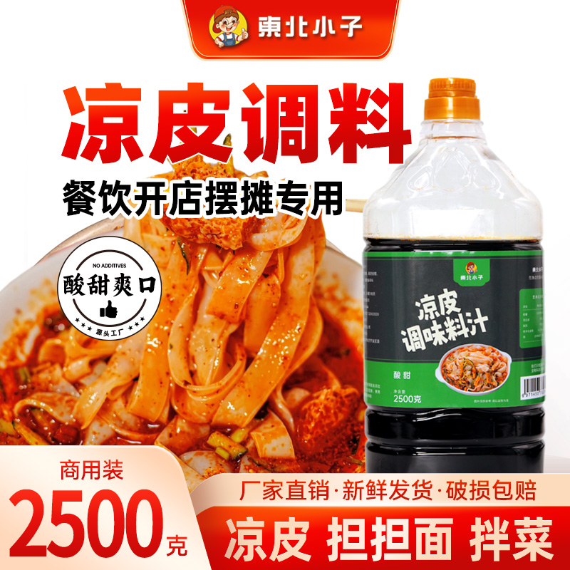 东北小子凉皮调味料2500g
