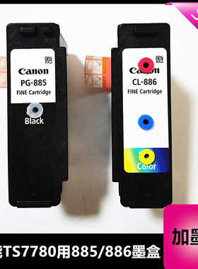 佳能TS7780A打印机墨盒PG-885 CL-886原装墨盒改装加墨墨盒