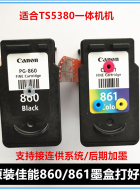 原装佳能PG-860墨盒 861 TS5380打印机可加墨打孔连供墨盒