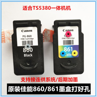 861 860墨盒 TS5380打印机可加墨打孔连供墨盒 佳能PG 原装