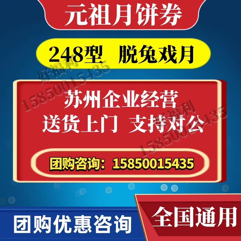 元祖月饼券票中秋冰淇淋月饼礼盒提货券248型脱兔戏月礼盒 全国通属于什么档次？