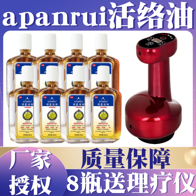 apanrui舒筋活络精油 8瓶送理疗仪电视直播同款官方授权