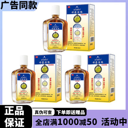 apanrui舒筋活络精油  3瓶送赠品    官方授权  电视同款