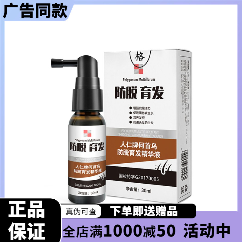 人仁牌何首乌防脱育发精华液  1盒送赠品  官方授权  电视同款